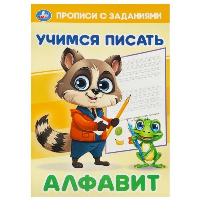  Алфавит. Учимся писать. Прописи с заданиями