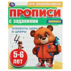  Элементы цифр и цифры. 5-6 лет. Прописи для дошкольников с заданиями