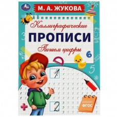 Жукова М.А. Пишем цифры. Каллиграфические прописи