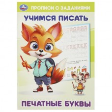  Печатные буквы. Учимся писать. Прописи с заданиями