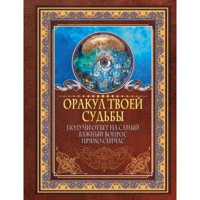  Оракул твоей судьбы. Получи ответ на самый важный