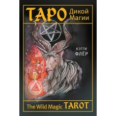 Флёр Кэтти The Wild Magic Tarot. Таро Дикой магии