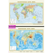  А2. Политическая карта мира. Физическая карта мира 575х420 мм.