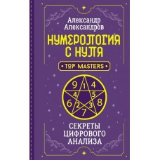 Александров А.Ф. Нумерология с нуля. Секреты цифрового анализа