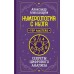 Александров А.Ф. Нумерология с нуля. Секреты цифрового анализа