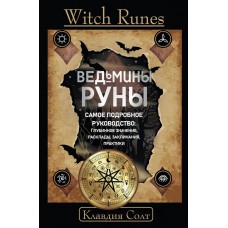 Солт Клавдия Witch Runes. Ведьмины руны. Самое подробное руководство: глубинное значение, расклады, заклинания, практики