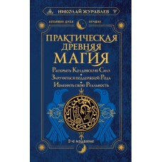 Журавлев Николай Практическая древняя магия. Раскрыть колдовскую Силу, заручиться поддержкой Рода, изменить свою реальность. 2-е издание