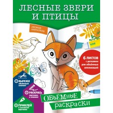 Низяева Р.В. Лесные звери и птицы