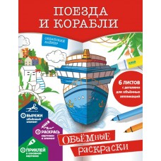 Низяева Р.В. Поезда и корабли