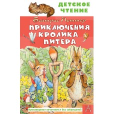 Поттер Б. Приключения кролика Питера