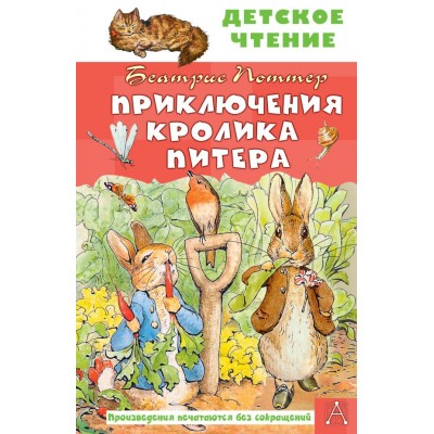 Поттер Б. Приключения кролика Питера