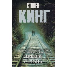 Кинг С. Четыре сезона
