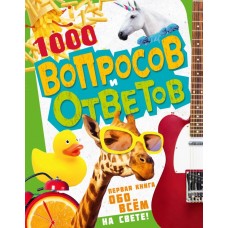Кузечкин А.С. 1000 вопросов и ответов. Первая книга обо всём на свете