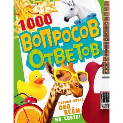Кузечкин А.С. 1000 вопросов и ответов. Первая книга обо всём на свете