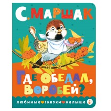 Маршак С.Я. Где обедал, воробей?