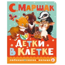 Маршак С.Я. Детки в клетке