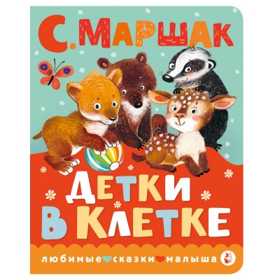Маршак С.Я. Детки в клетке