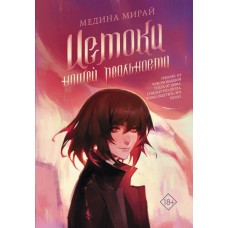 Мирай М. Истоки Нашей Реальности