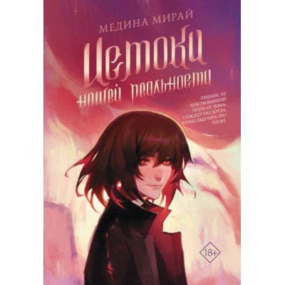 Мирай М. Истоки Нашей Реальности