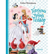 Прокофьева С.Л. Белоснежка и принц Теодор
