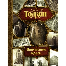 Толкин Д.Р.Р. Властелин Колец