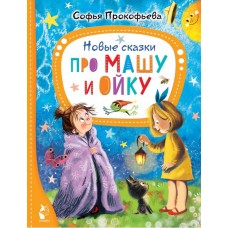 Прокофьева С.Л. Новые сказки про Машу и Ойку