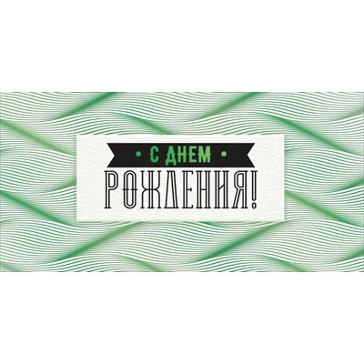 Конверт для денег  