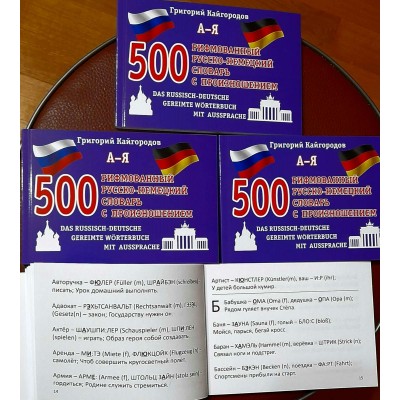 Кайгородов Г Рифмованный русско-немецкий словарь с произношением