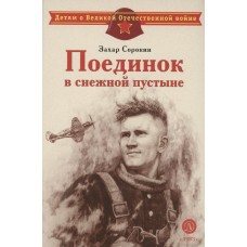 Сорокин З.А. Поединок в снежной пустыне