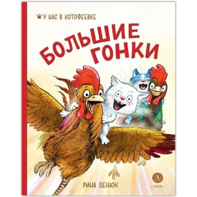 Зенюк Р. Большие гонки