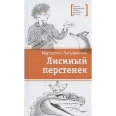 Латышкевич М.Ю. Лисиный перстенек