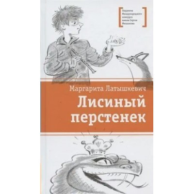 Латышкевич М.Ю. Лисиный перстенек