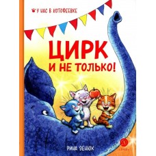 Зенюк Р. Цирк и не только