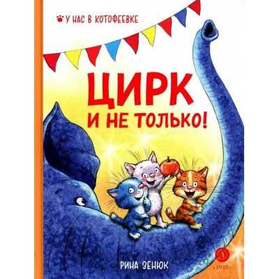 Зенюк Р. Цирк и не только