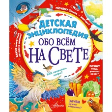 Гребенникова А.Д. Детская энциклопедия обо всём на свете/Малов В.И., Волцит П.М.