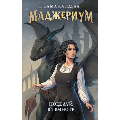 Кандела О.Р Маджериум. Поцелуй в темноте