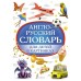  Англо-русский словарь для детей в картинках