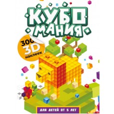 Дмитриева В.Г. Кубомания. 3D наклейки для детей от 5 лет