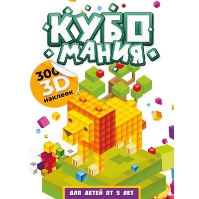 Дмитриева В.Г. Кубомания. 3D наклейки для детей от 5 лет