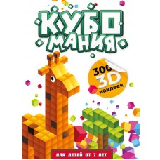 Дмитриева В.Г. Кубомания. 3D наклейки для детей от 7 лет