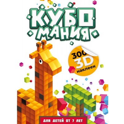 Дмитриева В.Г. Кубомания. 3D наклейки для детей от 7 лет
