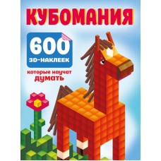 Дмитриева В.Г. Кубомания. 600 3D-наклеек, которые научат думать