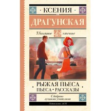 Драгунская К.В. Рыжая пьеса. Пьеса. Рассказы