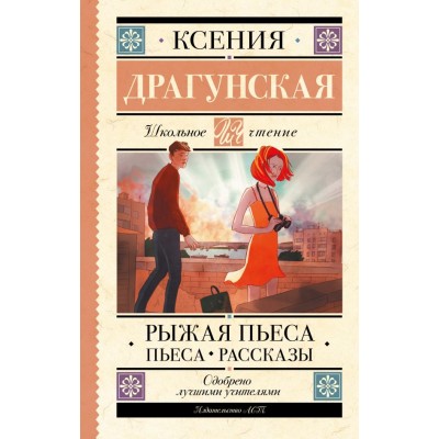 Драгунская К.В. Рыжая пьеса. Пьеса. Рассказы