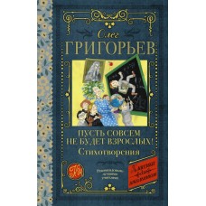 Григорьев О.Е. Пусть совсем не будет взрослых! Стихотворения