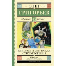 Григорьев О.Е. Пусть совсем не будет взрослых! Стихотворения