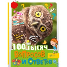 Бобков П.В. 100 тысяч вопросов и ответов
