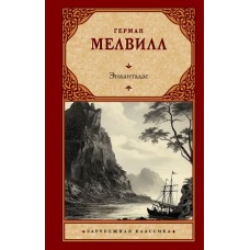Мелвилл Г. Энкантадас