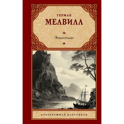 Мелвилл Г. Энкантадас