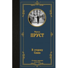 Пруст Марсель В сторону Свана